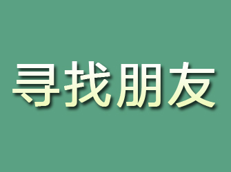 瑞安寻找朋友